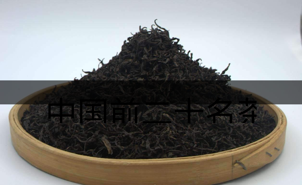 中國前二十名茶，你又知道幾種-3-1