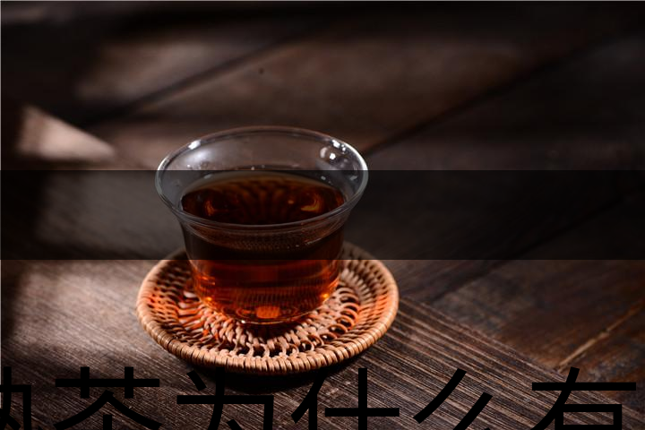 熟茶為什么有一層白色的漂浮物？-1