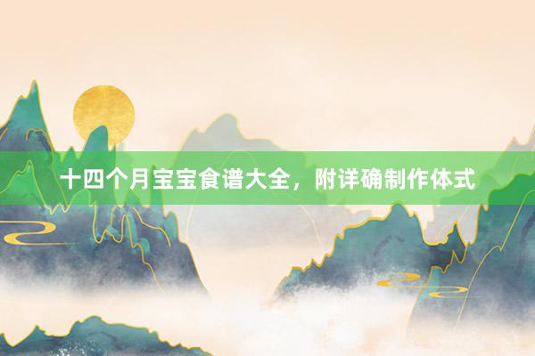 十四个月宝宝食谱大全，附详确制作体式