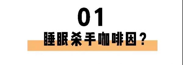 喝茶一定睡不著？長(zhǎng)期失眠的你也許缺的就是茶葉！